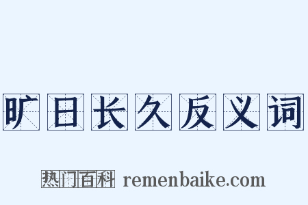 旷日长久反义词是什么意思的图片